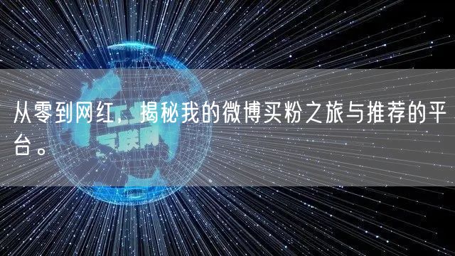 从零到网红，揭秘我的微博买粉之旅与推荐的平台。