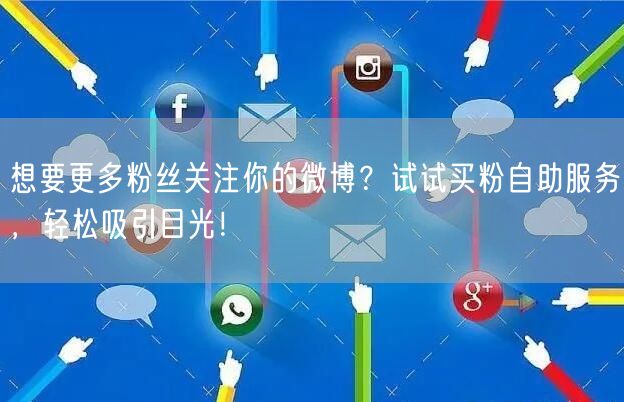 想要更多粉丝关注你的微博？试试买粉自助服务，轻松吸引目光！