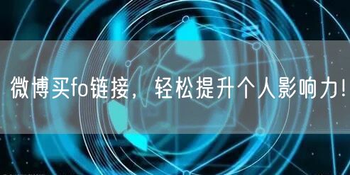 微博买fo链接，轻松提升个人影响力！