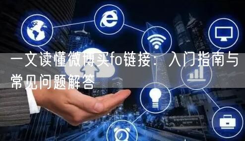 一文读懂微博买fo链接：入门指南与常见问题解答