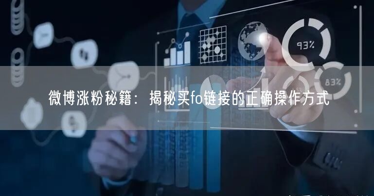 微博涨粉秘籍：揭秘买fo链接的正确操作方式