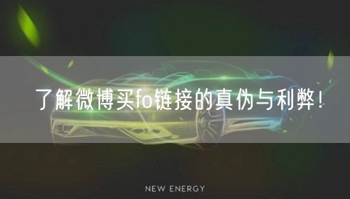 了解微博买fo链接的真伪与利弊！