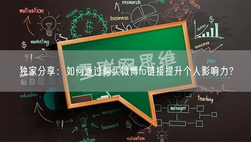独家分享：如何通过购买微博fo链接提升个人影响力？
