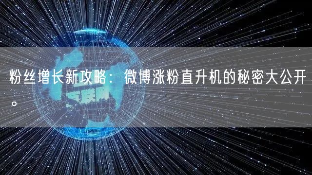 粉丝增长新攻略：微博涨粉直升机的秘密大公开。