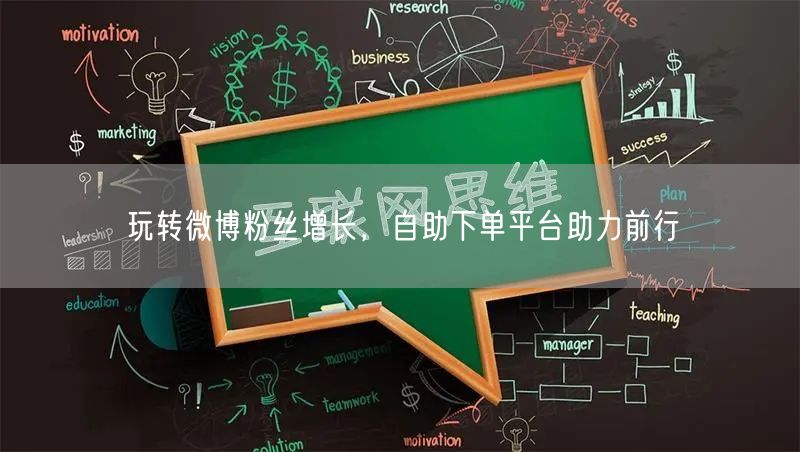 玩转微博粉丝增长，自助下单平台助力前行