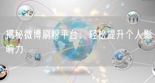 揭秘微博刷粉平台：轻松提升个人影响力