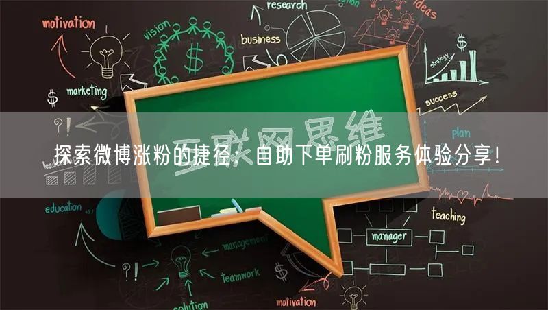 探索微博涨粉的捷径：自助下单刷粉服务体验分享！