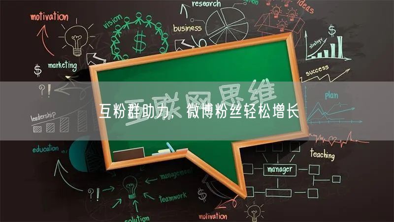 互粉群助力，微博粉丝轻松增长