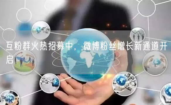 互粉群火热招募中，微博粉丝增长新通道开启