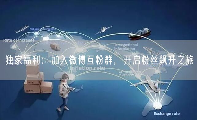 独家福利：加入微博互粉群，开启粉丝飙升之旅