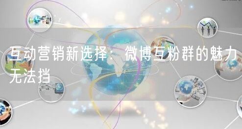 互动营销新选择：微博互粉群的魅力无法挡