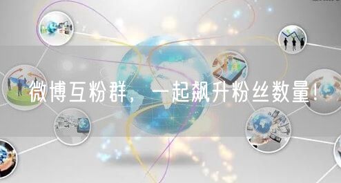 微博互粉群，一起飙升粉丝数量！