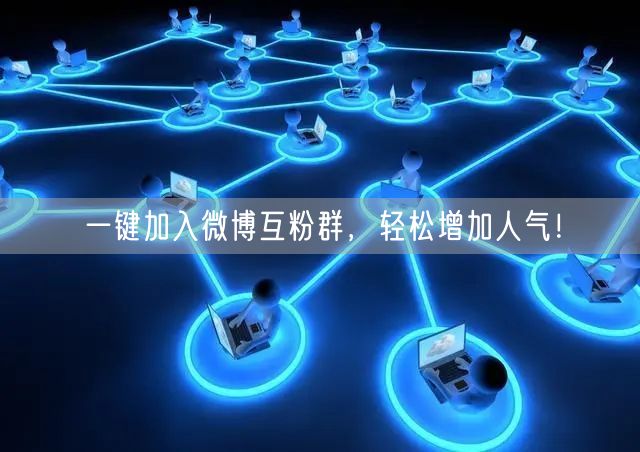 一键加入微博互粉群，轻松增加人气！