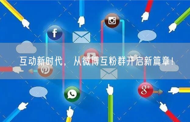 互动新时代，从微博互粉群开启新篇章！