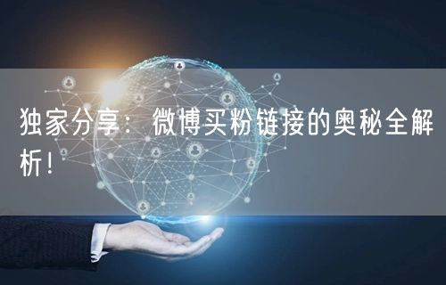 独家分享：微博买粉链接的奥秘全解析！