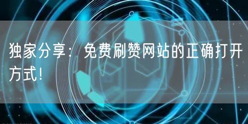 独家分享：免费刷赞网站的正确打开方式！