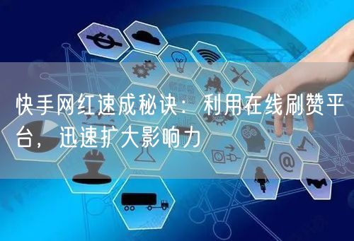 快手网红速成秘诀：利用在线刷赞平台，迅速扩大影响力