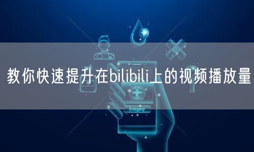 教你快速提升在bilibili上的视频播放量