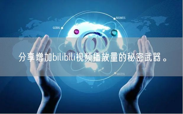 分享增加bilibili视频播放量的秘密武器。