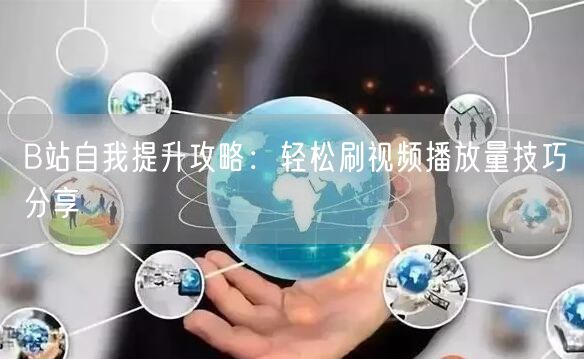B站自我提升攻略：轻松刷视频播放量技巧分享