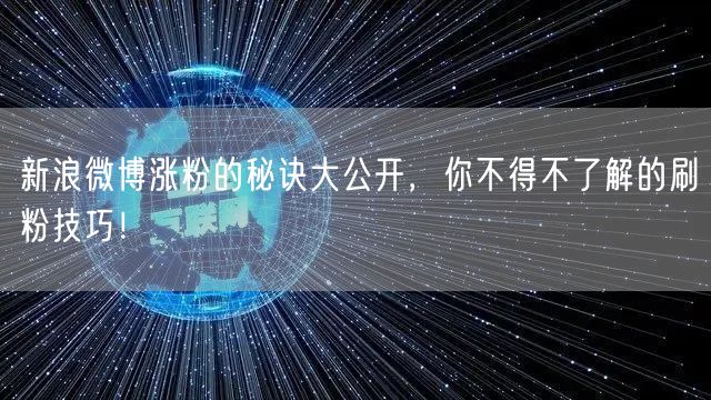 新浪微博涨粉的秘诀大公开，你不得不了解的刷粉技巧！