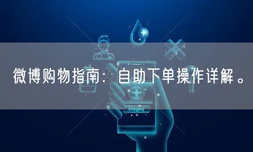 微博购物指南：自助下单操作详解。