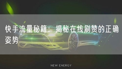 快手流量秘籍：揭秘在线刷赞的正确姿势