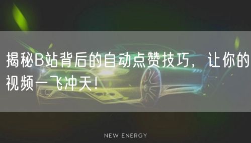 揭秘B站背后的自动点赞技巧，让你的视频一飞冲天！