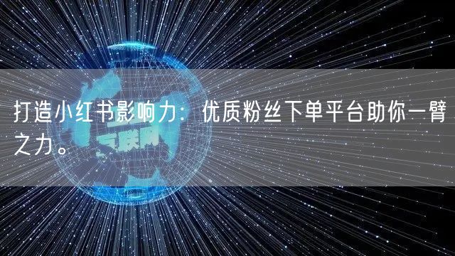 打造小红书影响力：优质粉丝下单平台助你一臂之力。