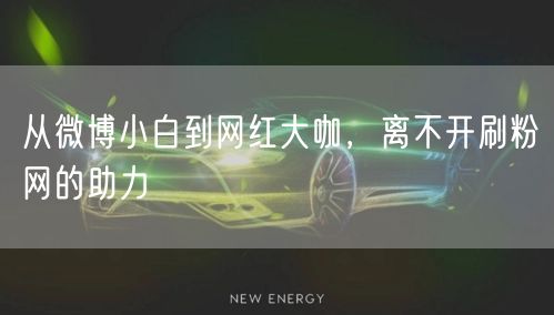 从微博小白到网红大咖，离不开刷粉网的助力