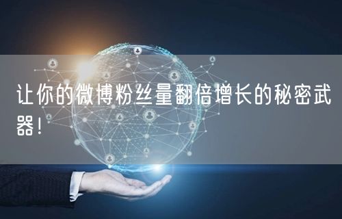 让你的微博粉丝量翻倍增长的秘密武器！