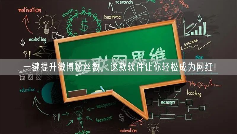 一键提升微博粉丝数，这款软件让你轻松成为网红！