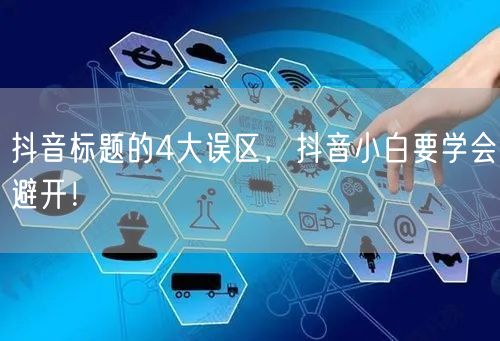 抖音标题的4大误区，抖音小白要学会避开！