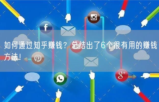 如何通过知乎赚钱？总结出了6个很有用的赚钱方法！