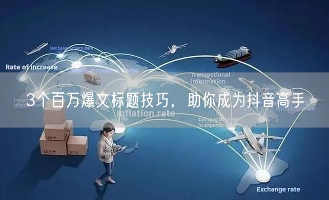 3个百万爆文标题技巧，助你成为抖音高手