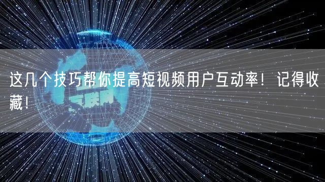 这几个技巧帮你提高短视频用户互动率！记得收藏！