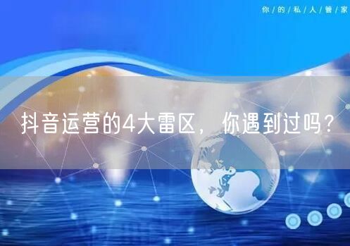 抖音运营的4大雷区，你遇到过吗？