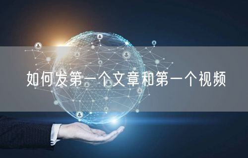 如何发第一个文章和第一个视频