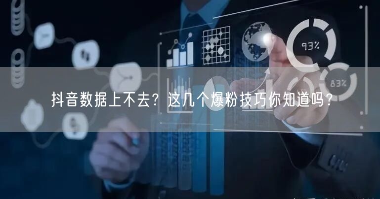 抖音数据上不去？这几个爆粉技巧你知道吗？