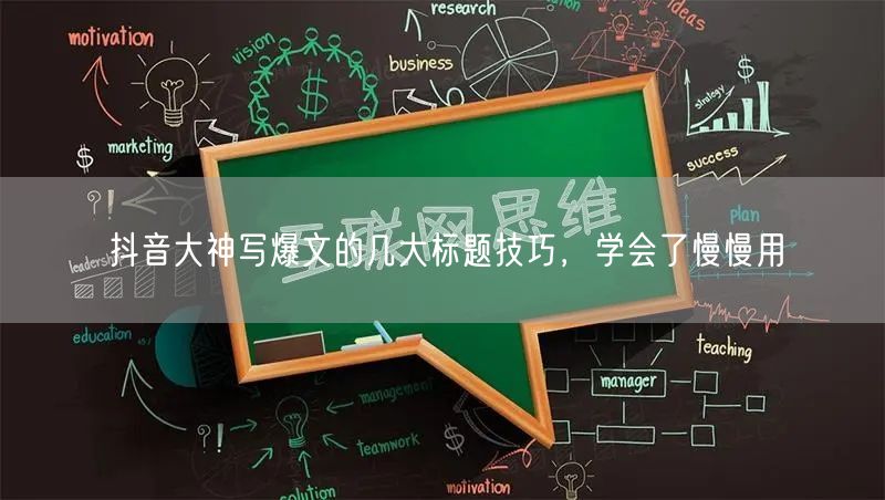 抖音大神写爆文的几大标题技巧，学会了慢慢用