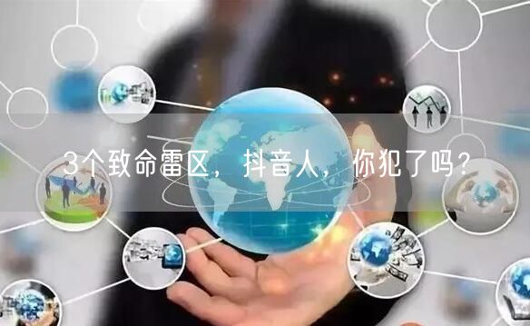 3个致命雷区，抖音人，你犯了吗？