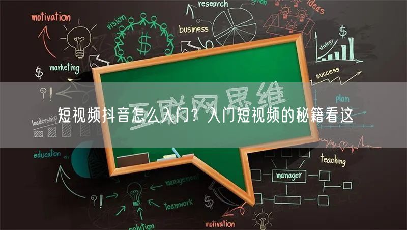短视频抖音怎么入门？入门短视频的秘籍看这
