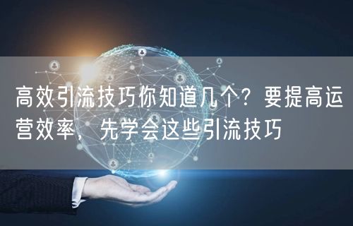 高效引流技巧你知道几个？要提高运营效率，先学会这些引流技巧