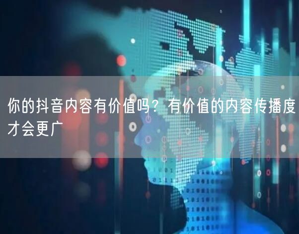 你的抖音内容有价值吗？有价值的内容传播度才会更广