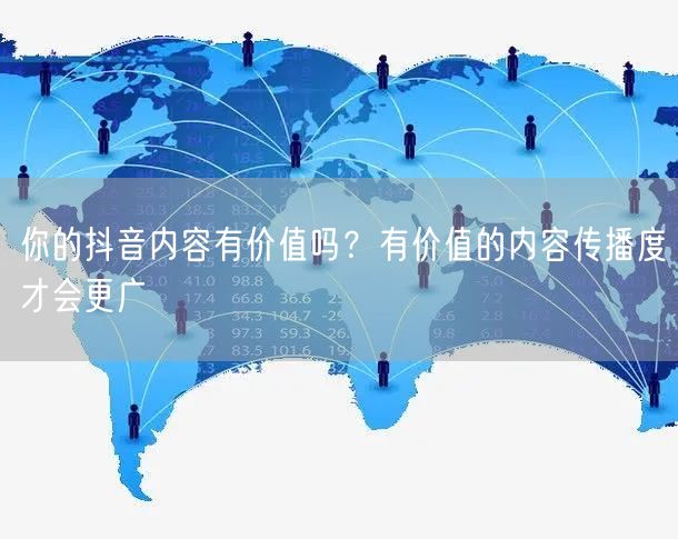 你的抖音内容有价值吗？有价值的内容传播度才会更广