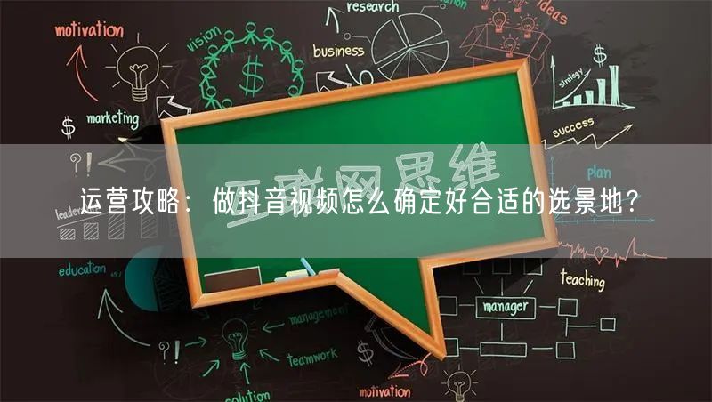 运营攻略：做抖音视频怎么确定好合适的选景地？