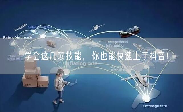 ​学会这几项技能，你也能快速上手抖音！