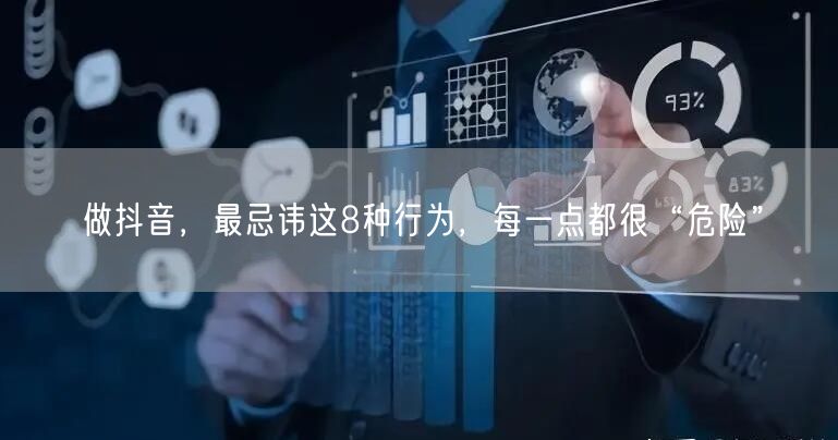 做抖音，最忌讳这8种行为，每一点都很“危险”