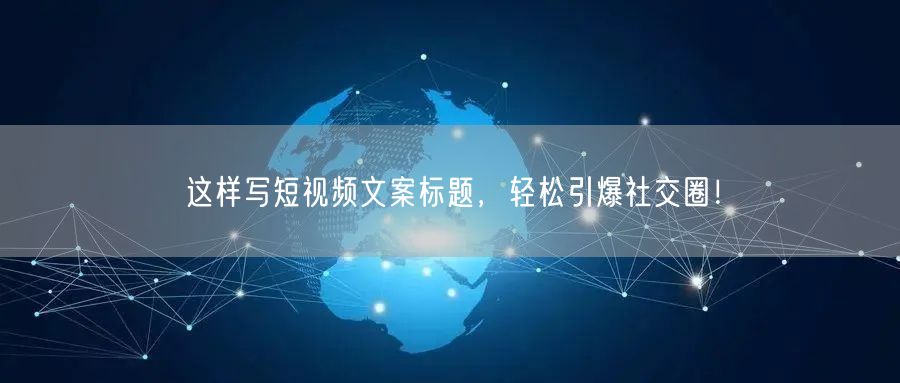 这样写短视频文案标题，轻松引爆社交圈！