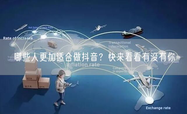 哪些人更加适合做抖音？快来看看有没有你